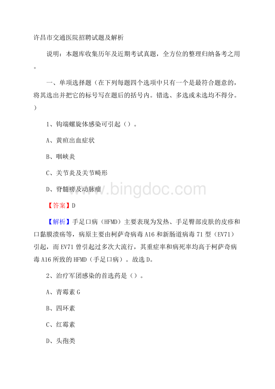 许昌市交通医院招聘试题及解析.docx_第1页