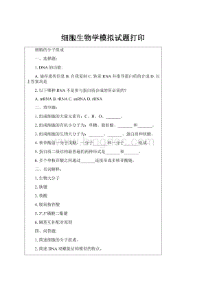 细胞生物学模拟试题打印文档格式.docx