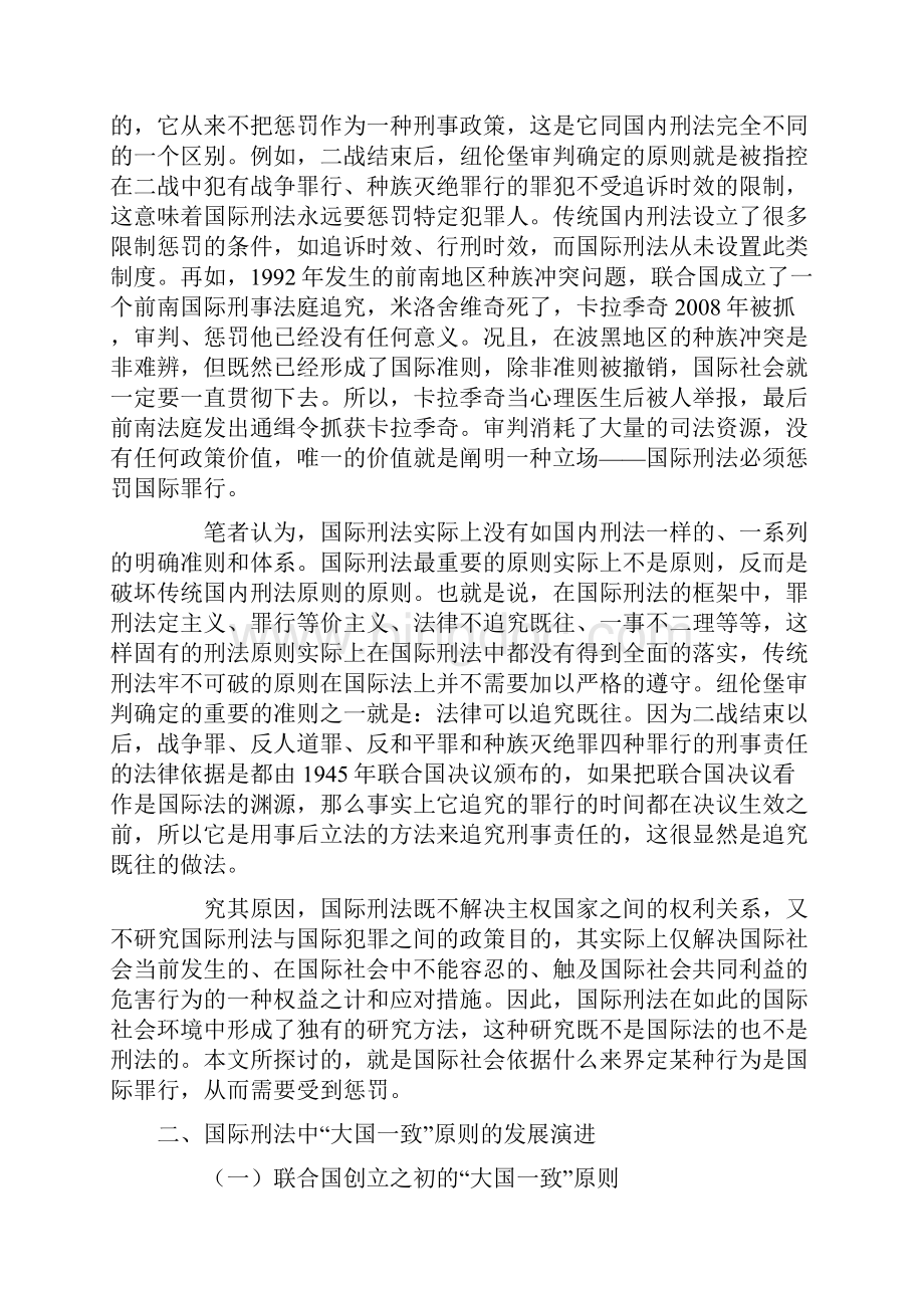 论国际刑法中的大国一致原则.docx_第3页