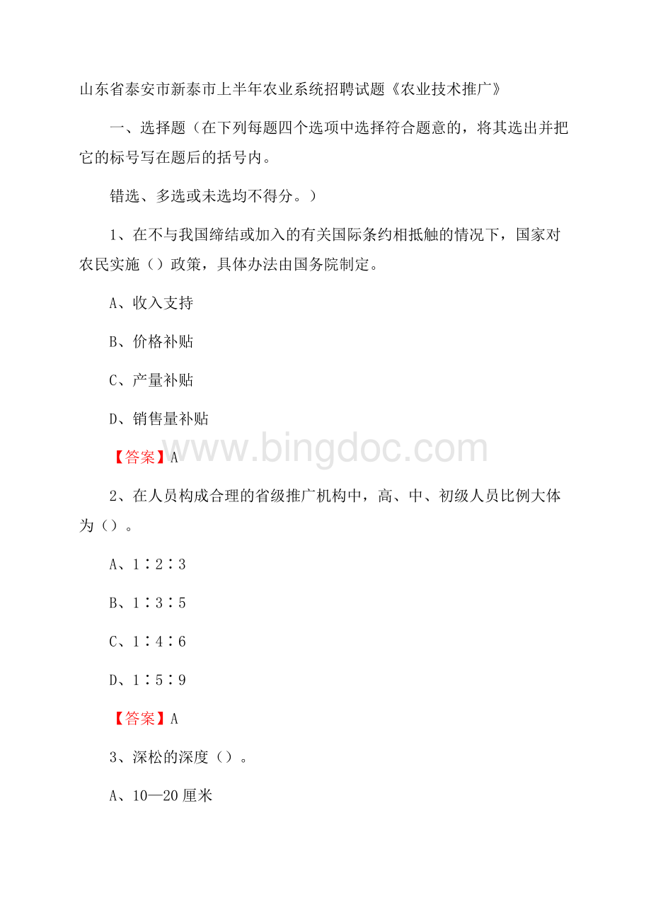 山东省泰安市新泰市上半年农业系统招聘试题《农业技术推广》文档格式.docx_第1页