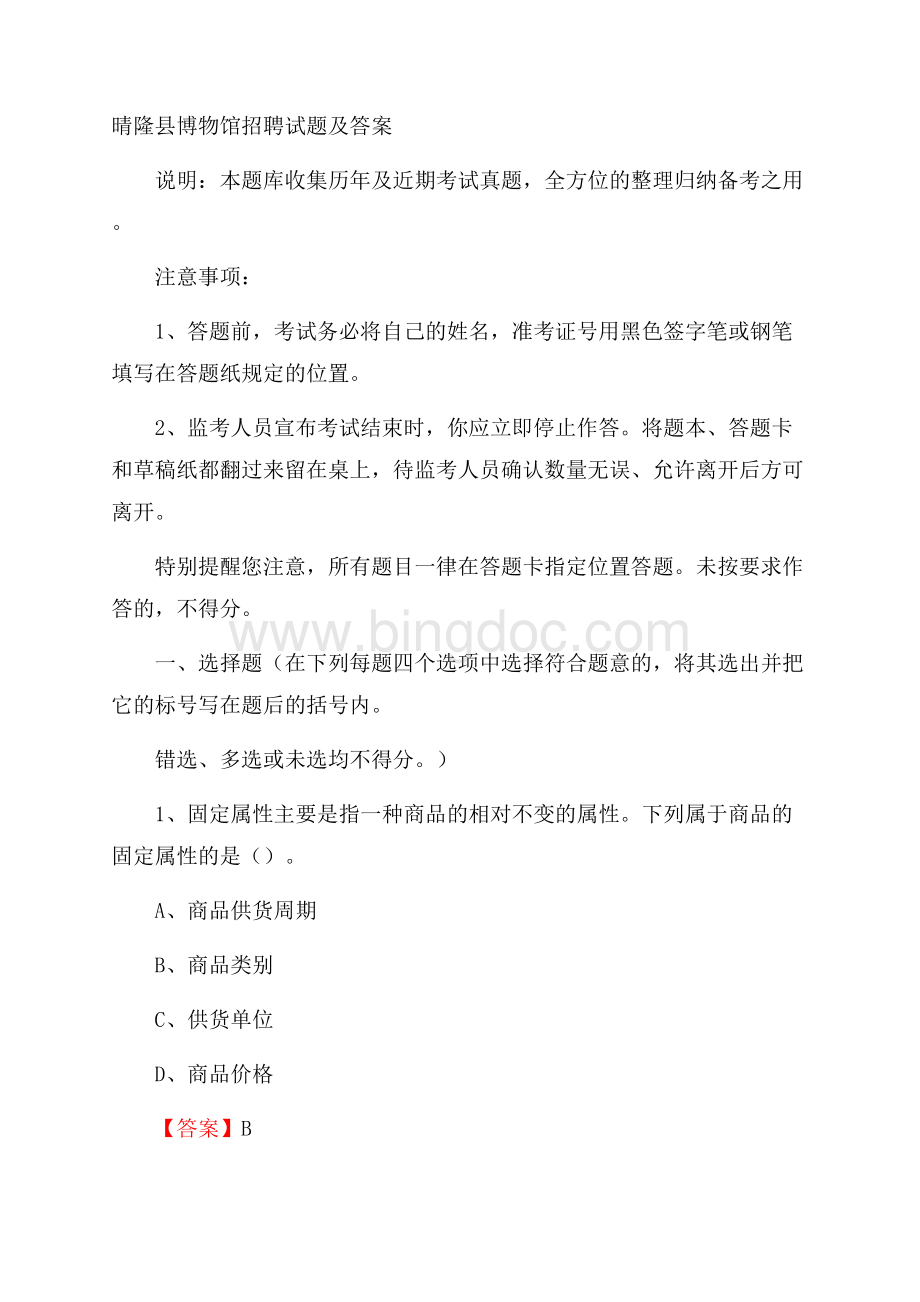 晴隆县博物馆招聘试题及答案文档格式.docx_第1页