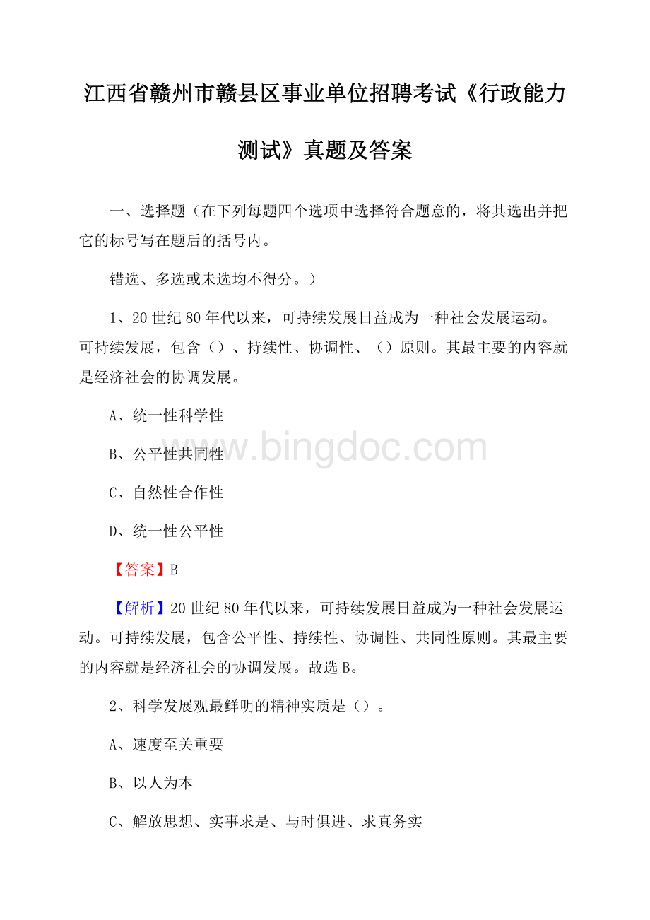 江西省赣州市赣县区事业单位招聘考试《行政能力测试》真题及答案文档格式.docx_第1页