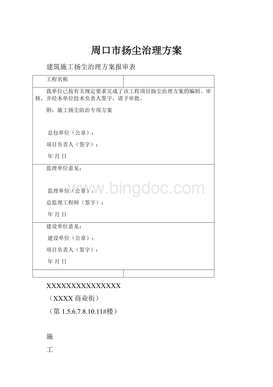 周口市扬尘治理方案.docx_第1页