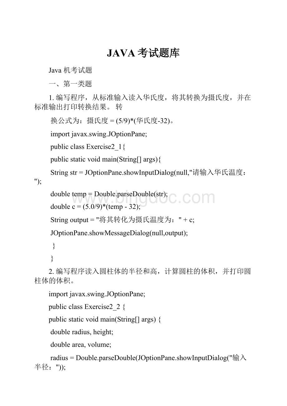 JAVA考试题库Word格式.docx_第1页