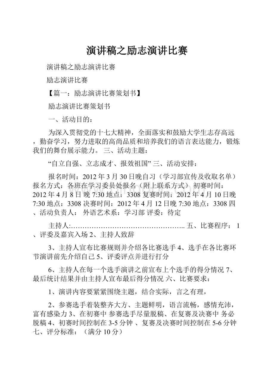 演讲稿之励志演讲比赛文档格式.docx_第1页