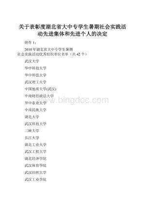 关于表彰度湖北省大中专学生暑期社会实践活动先进集体和先进个人的决定Word格式.docx