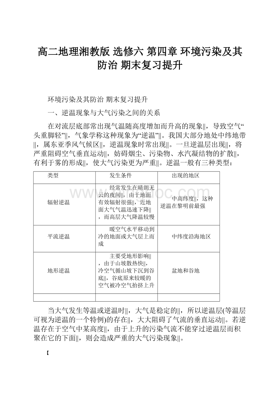 高二地理湘教版 选修六 第四章 环境污染及其防治 期末复习提升Word文件下载.docx_第1页