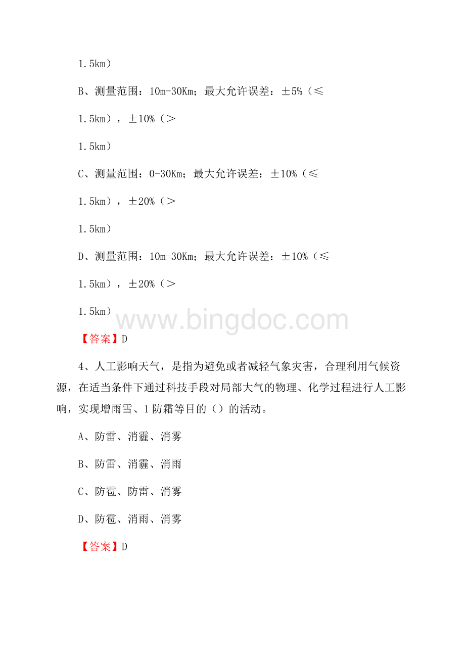 河南省洛阳市涧西区下半年气象部门《专业基础知识》.docx_第2页