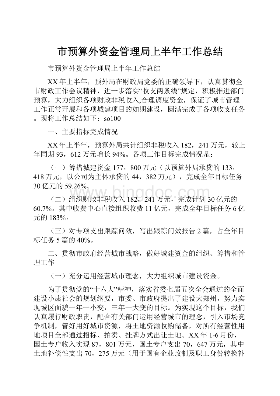 市预算外资金管理局上半年工作总结Word格式.docx_第1页