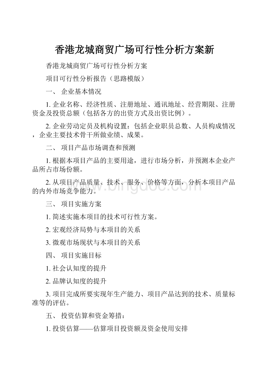 香港龙城商贸广场可行性分析方案新.docx_第1页