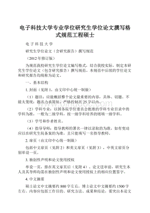 电子科技大学专业学位研究生学位论文撰写格式规范工程硕士文档格式.docx