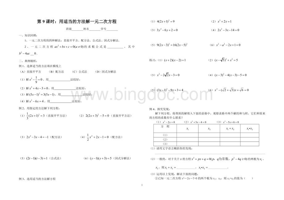 第9课时：用适当的方法解一元二次方程.doc_第1页