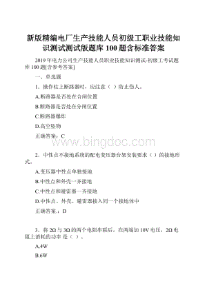 新版精编电厂生产技能人员初级工职业技能知识测试测试版题库100题含标准答案Word下载.docx