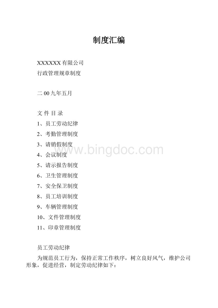 制度汇编Word文档格式.docx_第1页