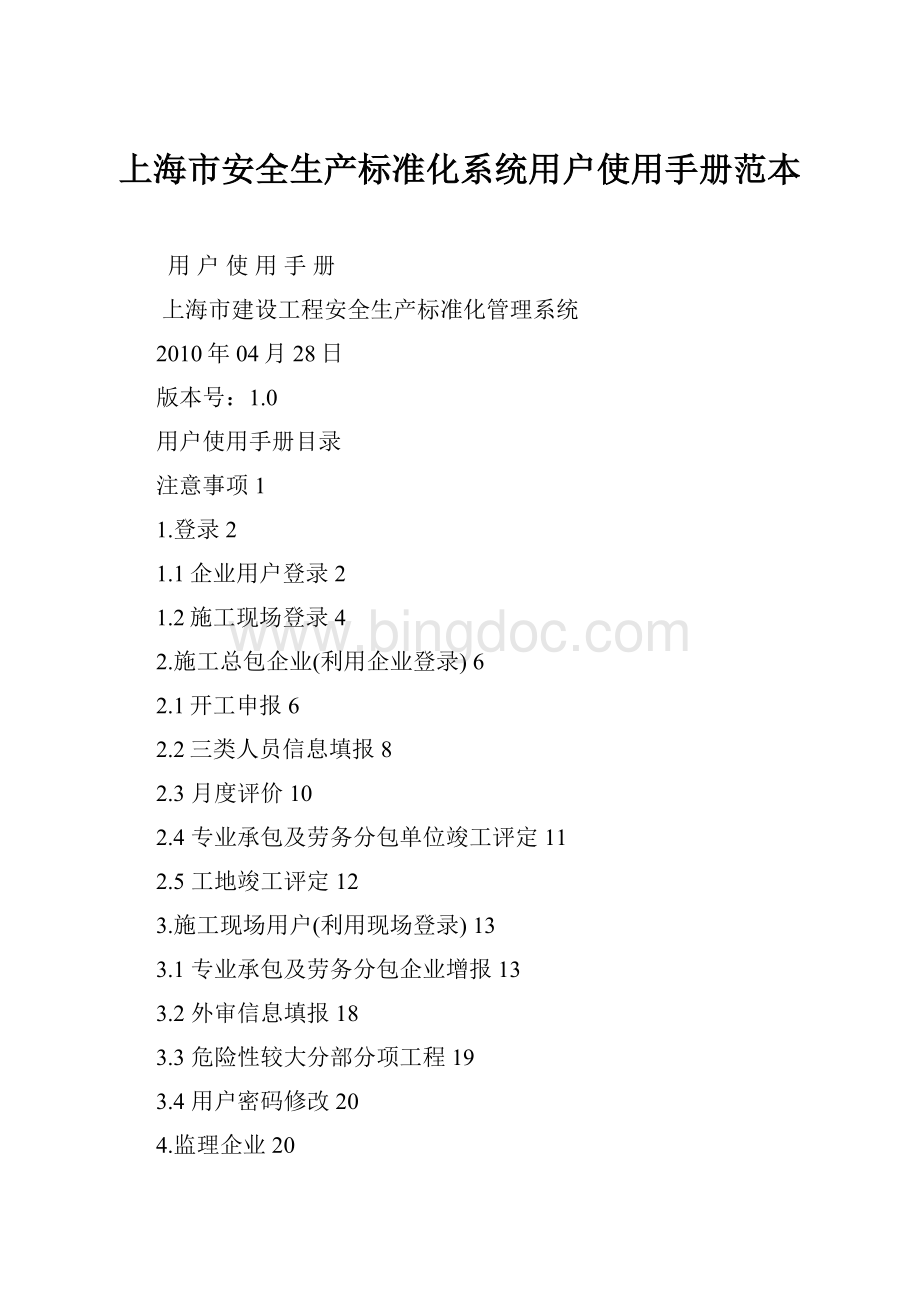 上海市安全生产标准化系统用户使用手册范本.docx