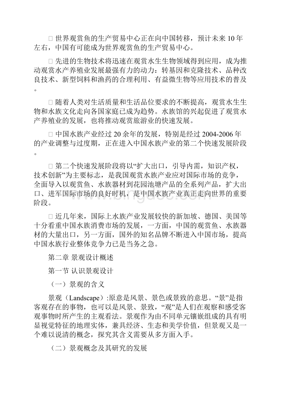 水族景观规划与设计Word格式文档下载.docx_第3页