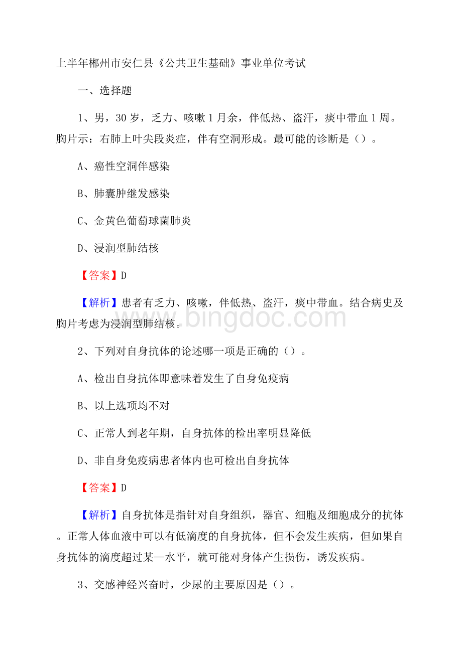 上半年郴州市安仁县《公共卫生基础》事业单位考试Word格式文档下载.docx_第1页