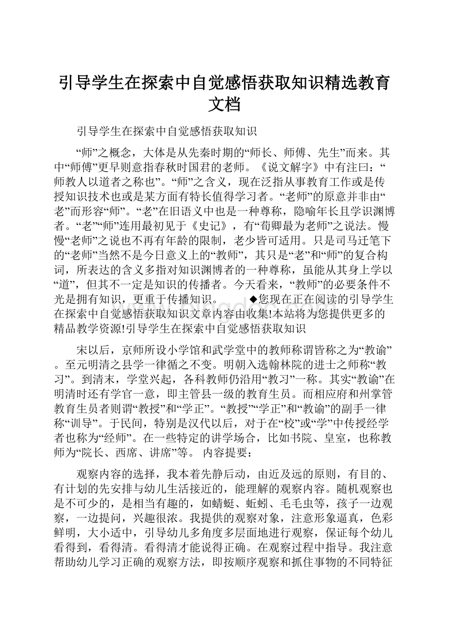 引导学生在探索中自觉感悟获取知识精选教育文档.docx_第1页