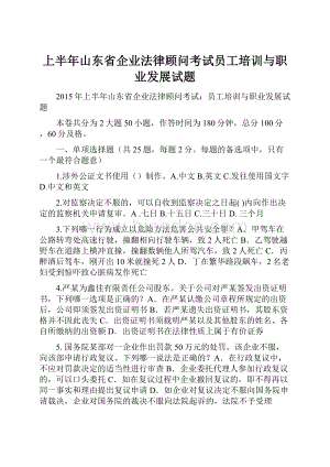 上半年山东省企业法律顾问考试员工培训与职业发展试题Word下载.docx