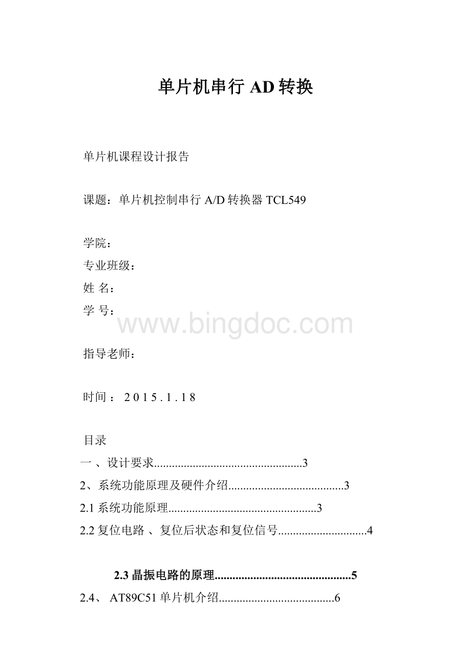 单片机串行AD转换Word文档格式.docx