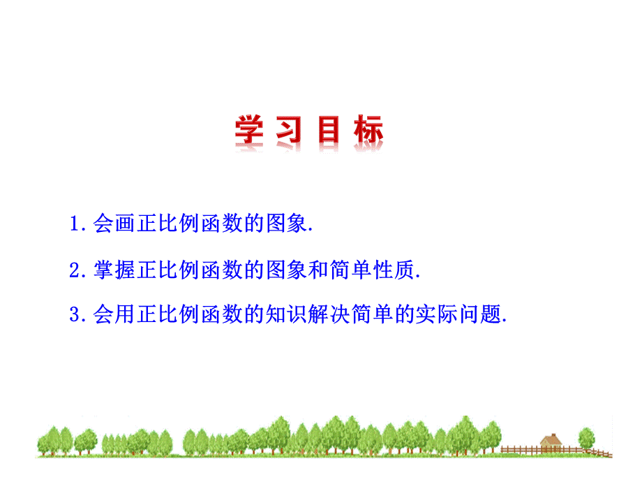 一次函数的图象1.ppt_第2页