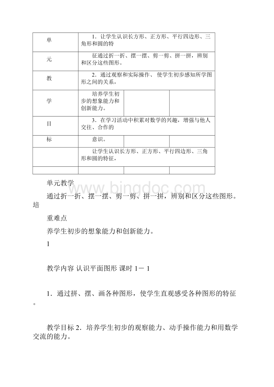 人教版数学一年级下册第一单元认识图形教案Word文档格式.docx_第2页