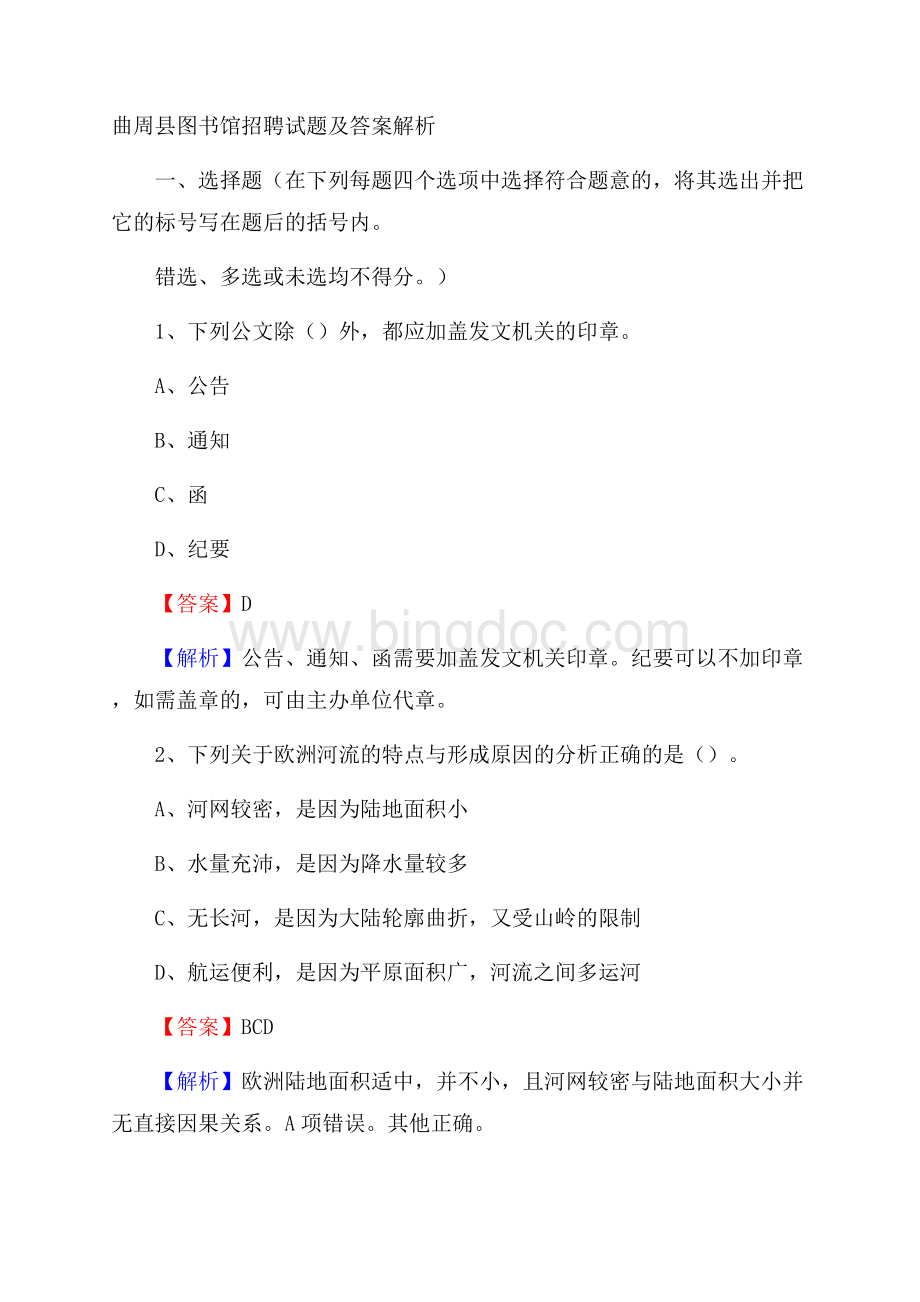 曲周县图书馆招聘试题及答案解析.docx