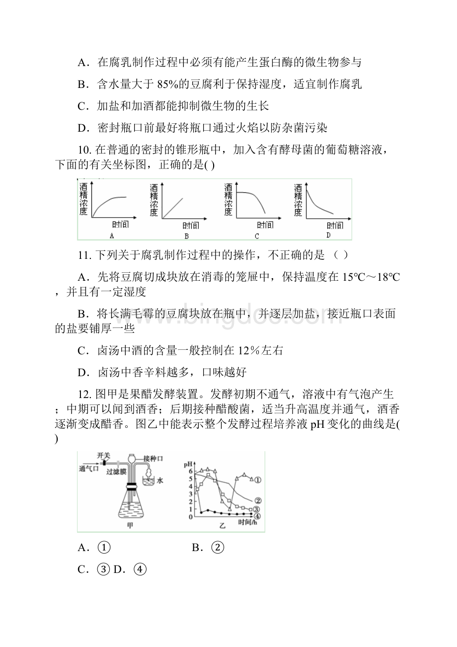 最新高中生物高二生物传统发酵技术的应用测试题 精品.docx_第3页