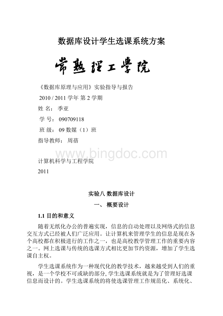 数据库设计学生选课系统方案.docx_第1页