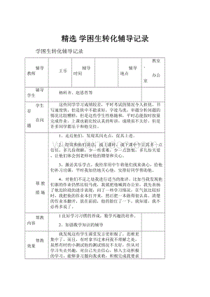 精选 学困生转化辅导记录文档格式.docx