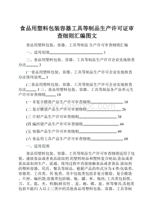 食品用塑料包装容器工具等制品生产许可证审查细则汇编图文.docx