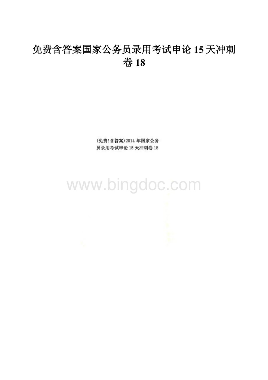 免费含答案国家公务员录用考试申论15天冲刺卷18文档格式.docx_第1页