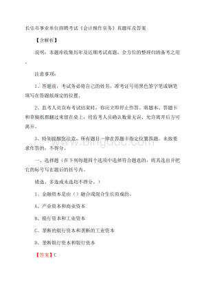 长乐市事业单位招聘考试《会计操作实务》真题库及答案含解析.docx