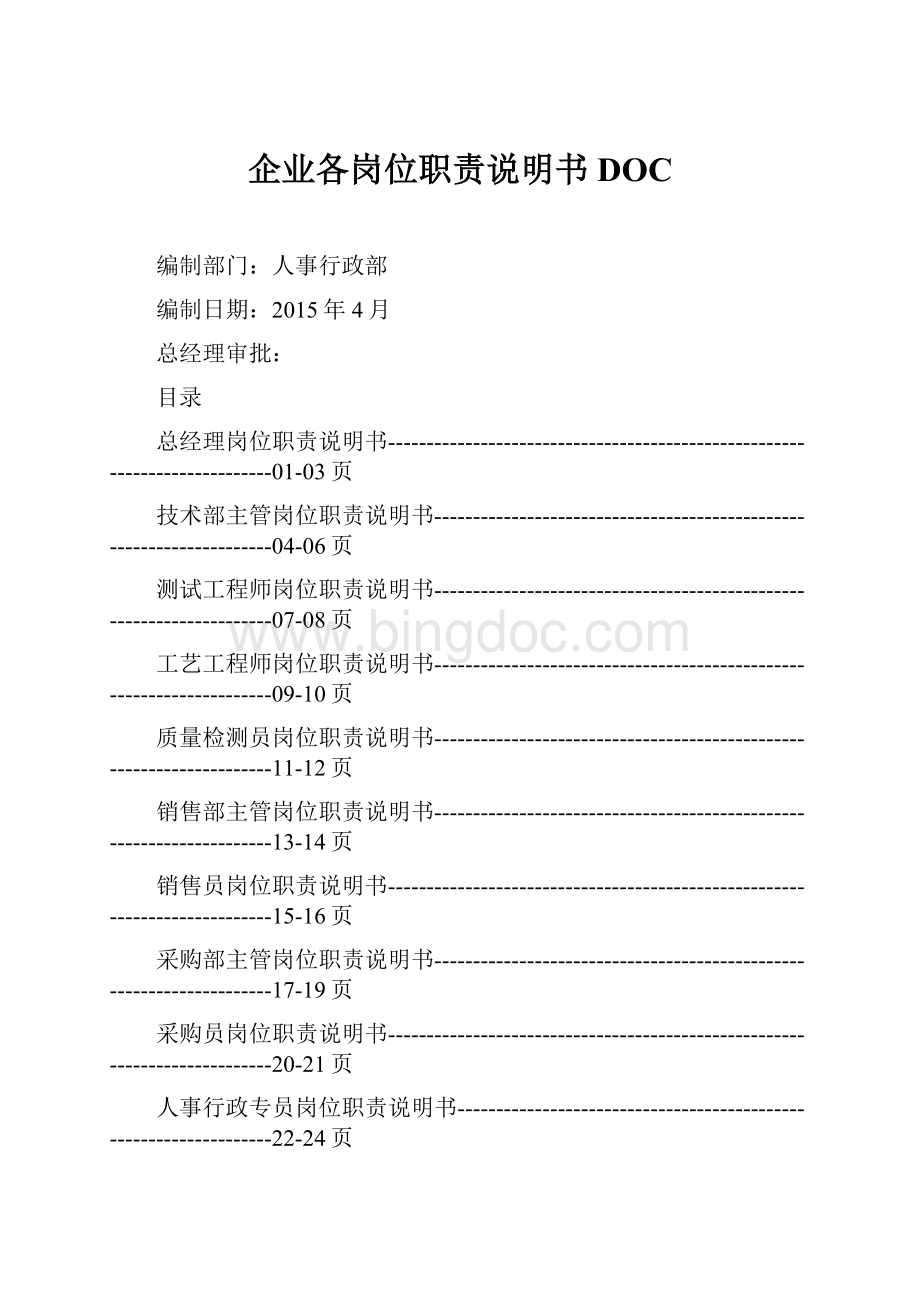 企业各岗位职责说明书DOC.docx_第1页