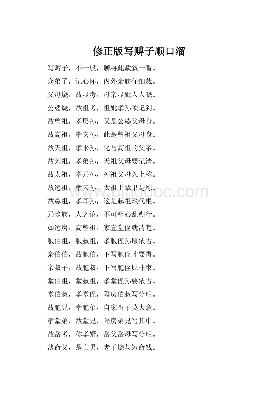 修正版写赙子顺口溜文档格式.docx_第1页