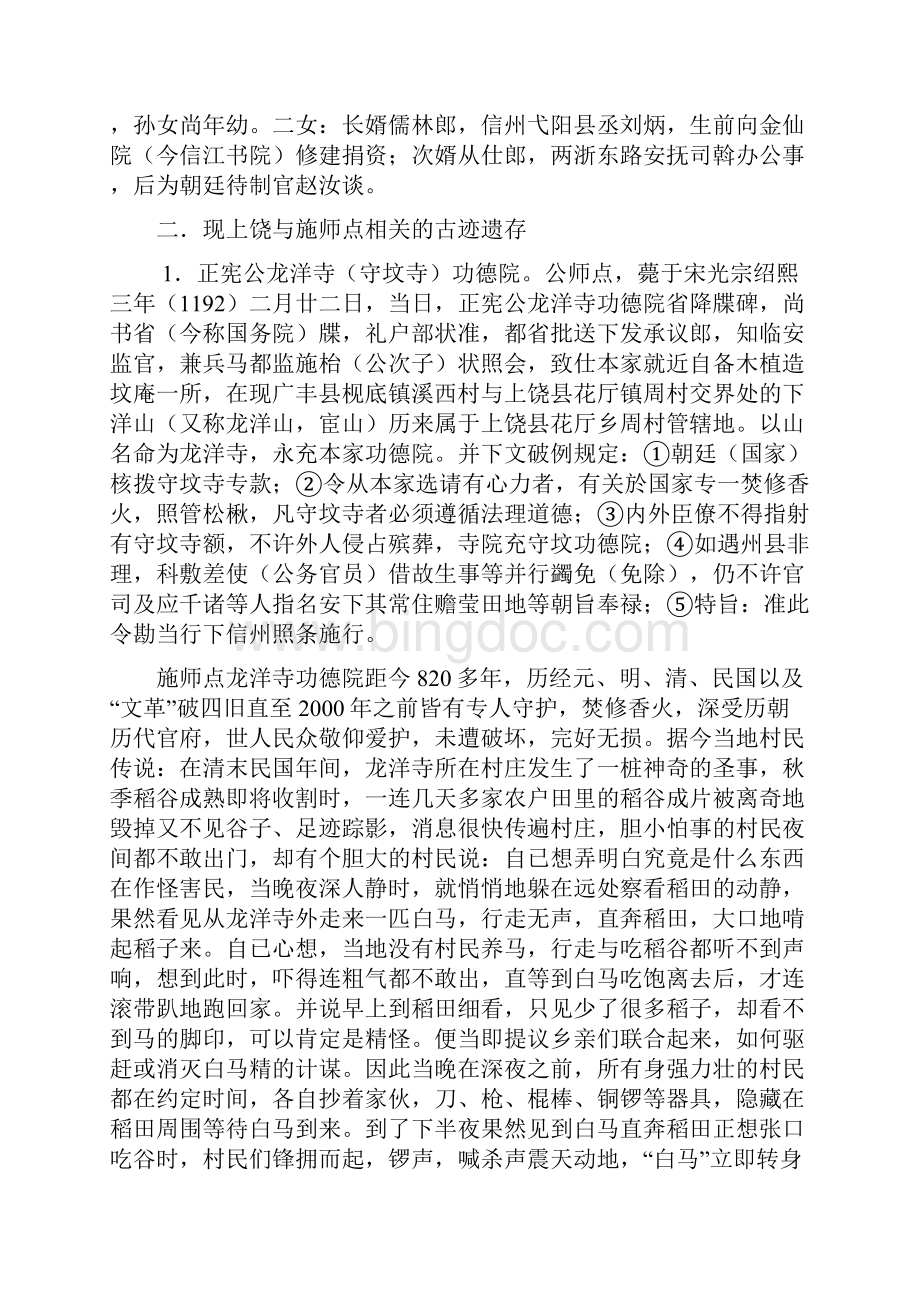 南宋信州今上饶市开国公施师点奇闻轶事与古迹遗存文档格式.docx_第2页