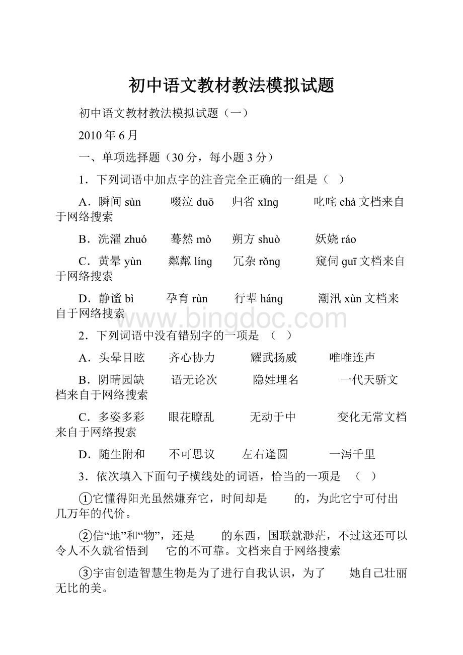 初中语文教材教法模拟试题.docx_第1页