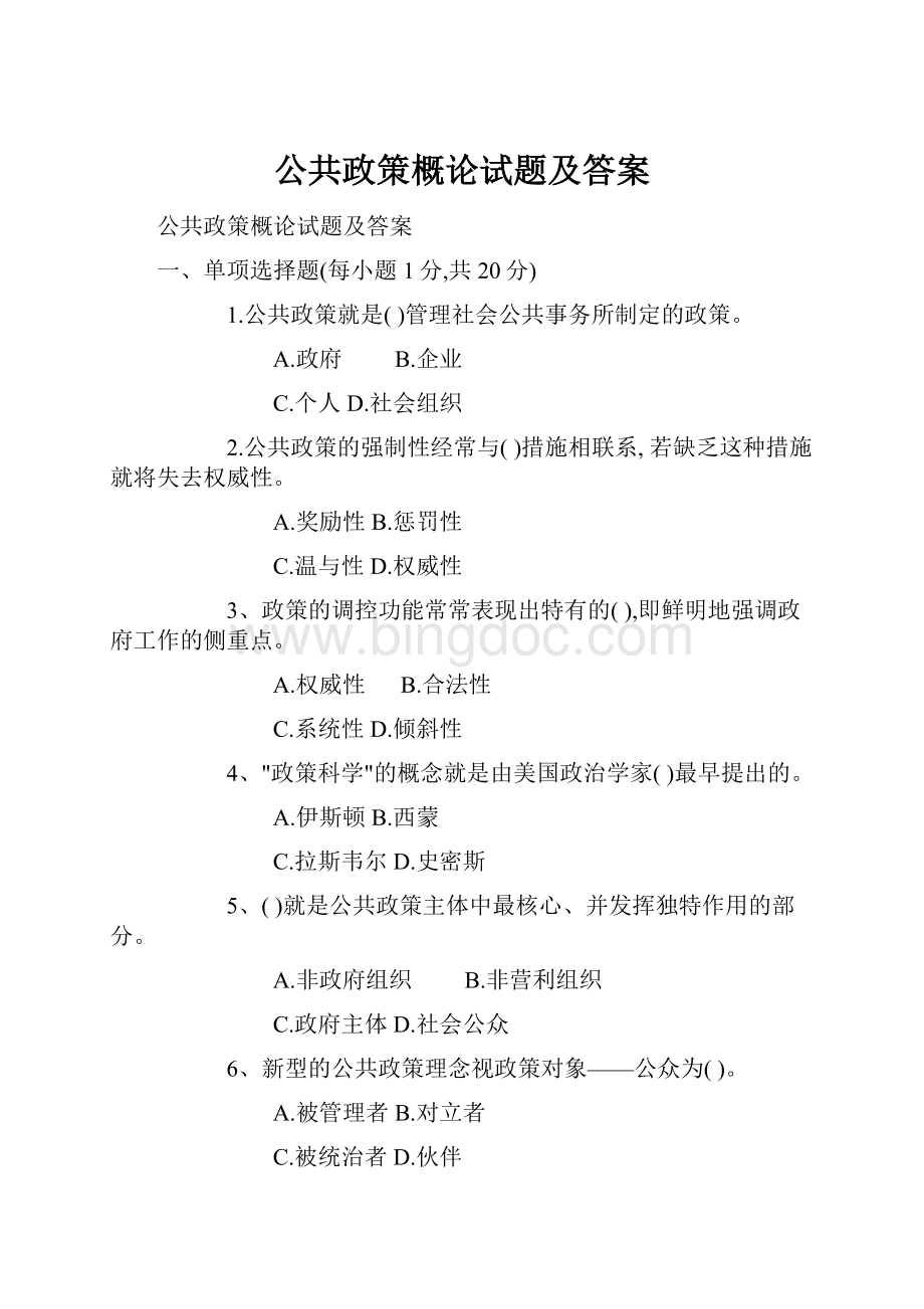 公共政策概论试题及答案.docx_第1页