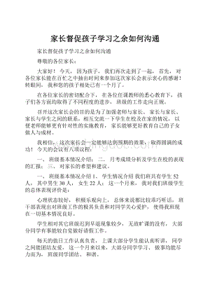 家长督促孩子学习之余如何沟通.docx