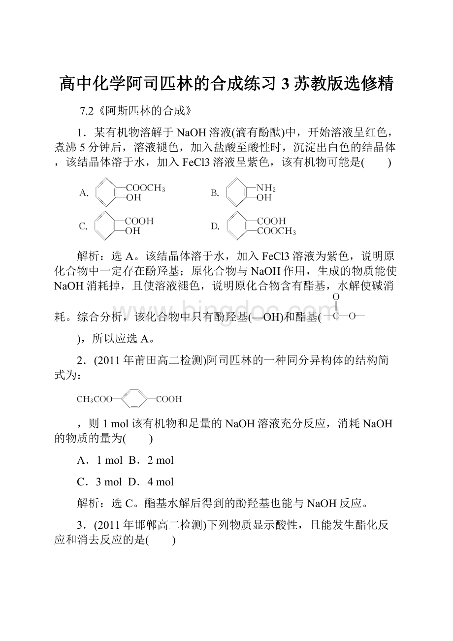 高中化学阿司匹林的合成练习3苏教版选修精.docx_第1页