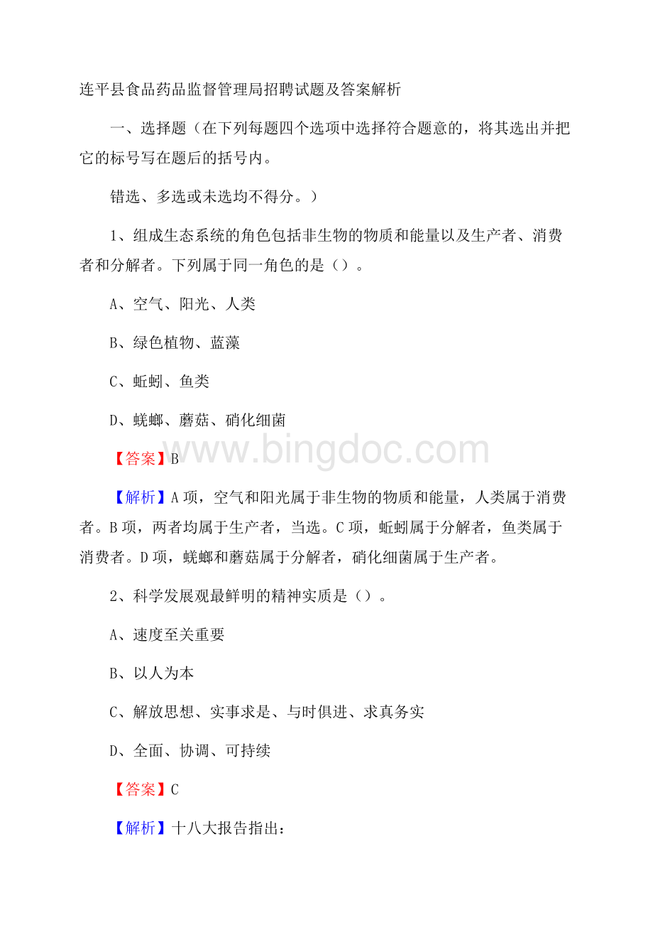 连平县食品药品监督管理局招聘试题及答案解析文档格式.docx_第1页