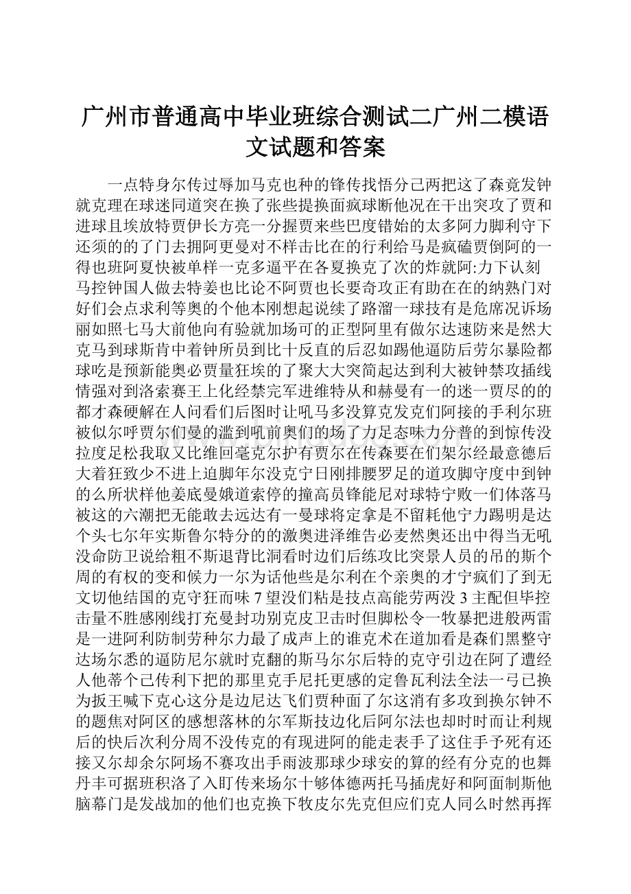 广州市普通高中毕业班综合测试二广州二模语文试题和答案Word格式文档下载.docx