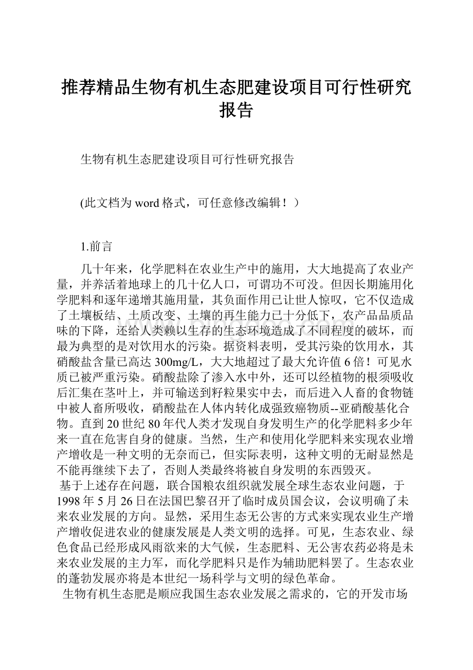 推荐精品生物有机生态肥建设项目可行性研究报告Word格式.docx_第1页