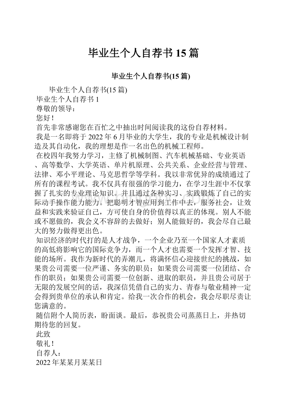 毕业生个人自荐书15篇Word文档下载推荐.docx_第1页