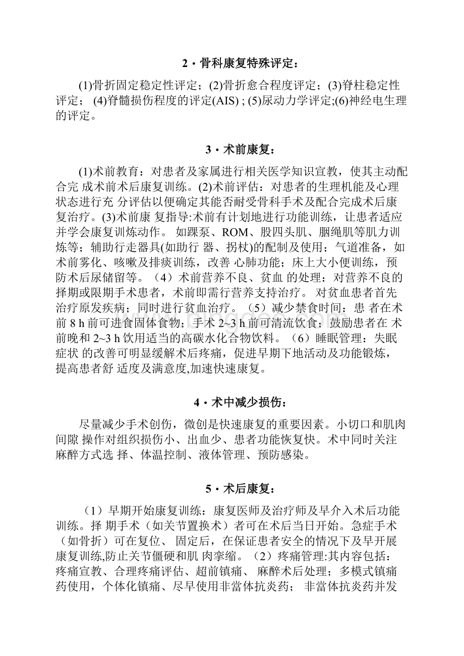 骨科康复中国专家共识最全版.docx_第3页