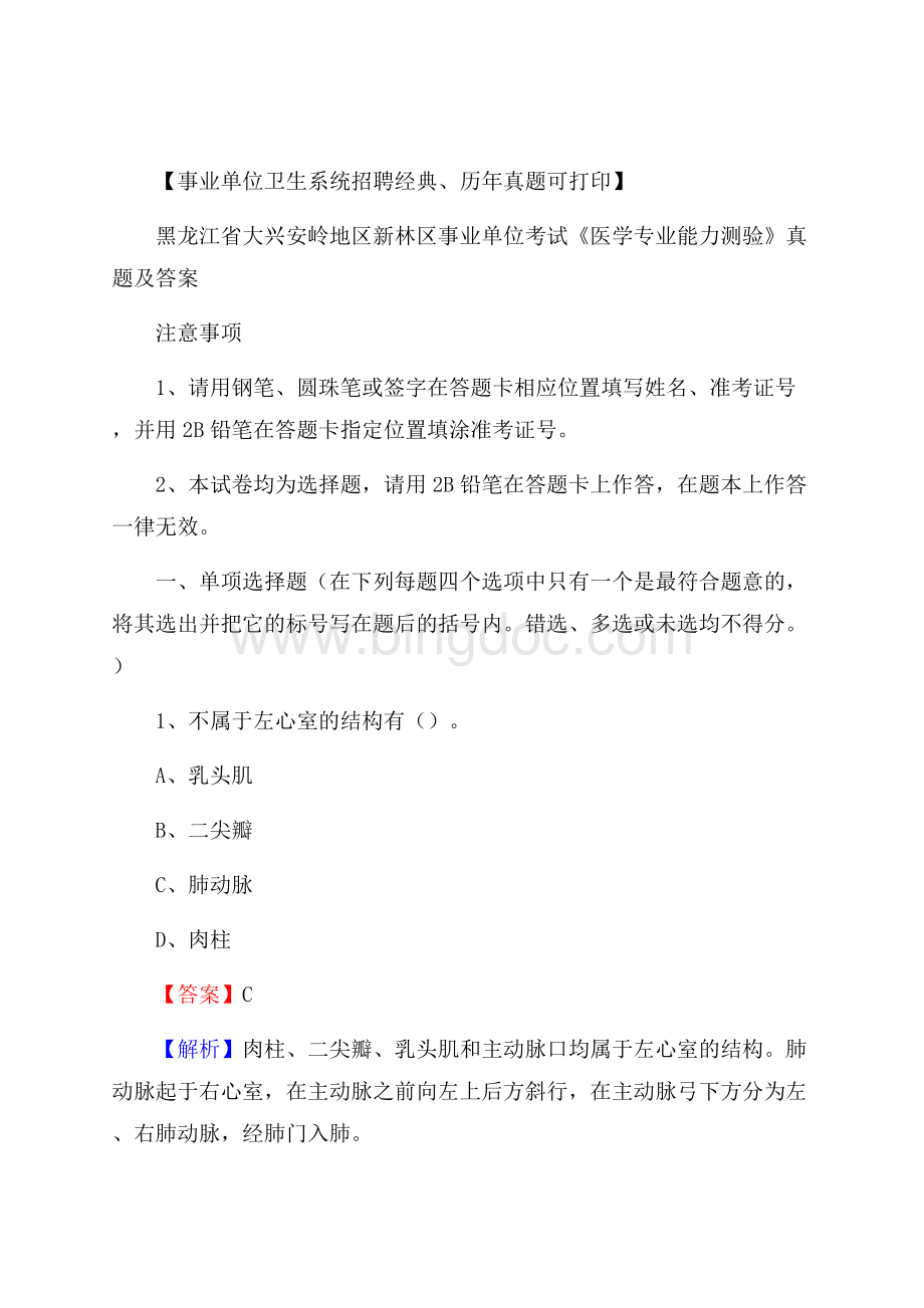 黑龙江省大兴安岭地区新林区事业单位考试《医学专业能力测验》真题及答案Word下载.docx_第1页