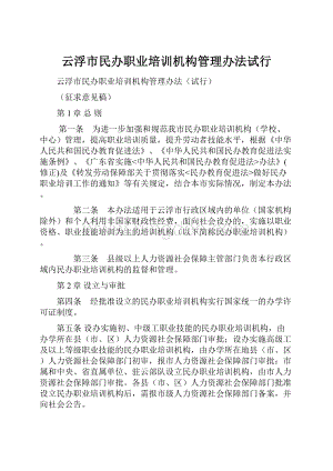 云浮市民办职业培训机构管理办法试行Word文件下载.docx