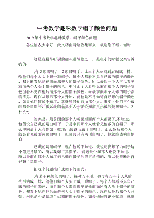 中考数学趣味数学帽子颜色问题.docx