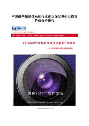 中国磁共振成像系统行业市场深度调研及投资价值分析报告.docx