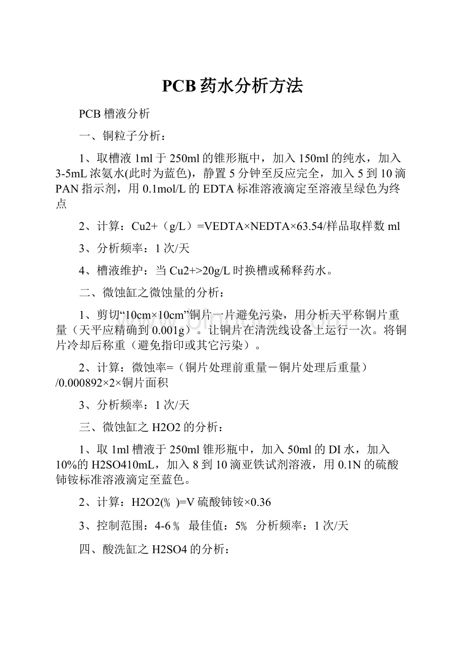 PCB药水分析方法Word格式.docx_第1页